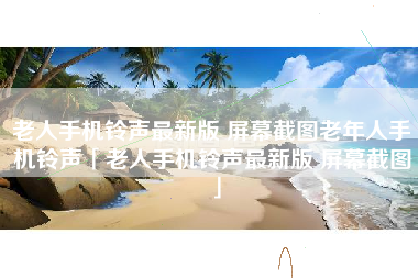 老人手机铃声最新版 屏幕截图老年人手机铃声「老人手机铃声最新版 屏幕截图」