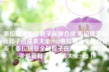 泰拉瑞亚全部靴子在哪合成 泰拉瑞亚最新鞋子合成表大全2022泰拉瑞亚手机合成表「泰拉瑞亚全部靴子在哪合成 泰拉瑞亚最新鞋子合成表大全2022」