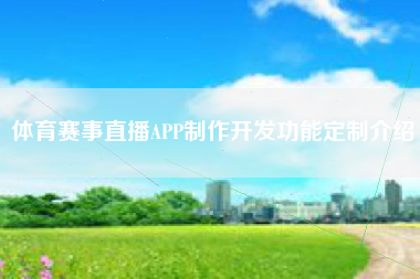 体育赛事直播APP制作开发功能定制介绍