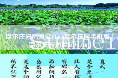 摩尔庄园历险记V1.6.6摩尔庄园手机版「摩尔庄园历险记V1.6.6」