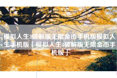 模拟人生3破解版无限金币手机版模拟人生手机版「模拟人生3破解版无限金币手机版」