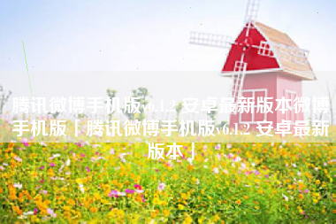 腾讯微博手机版v6.1.2 安卓最新版本微博手机版「腾讯微博手机版v6.1.2 安卓最新版本」