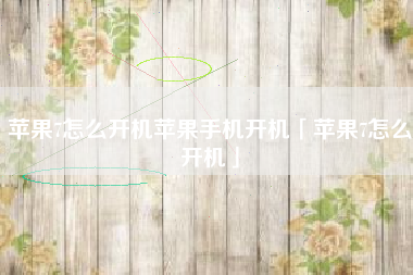 苹果7怎么开机苹果手机开机「苹果7怎么开机」
