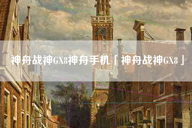 神舟战神GX8神舟手机「神舟战神GX8」