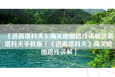 《逃离塔科夫》海关地图路线讲解逃离塔科夫手机版「《逃离塔科夫》海关地图路线讲解」