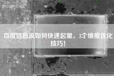 百度信息流如何快速起量，3个维度优化技巧！
