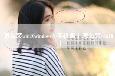 怎么装win10windows10手机版「怎么装win10」