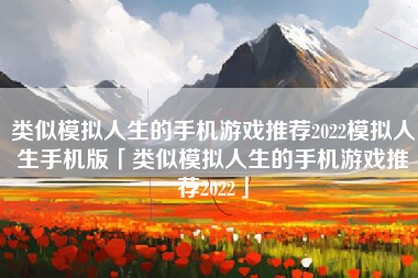 类似模拟人生的手机游戏推荐2022模拟人生手机版「类似模拟人生的手机游戏推荐2022」