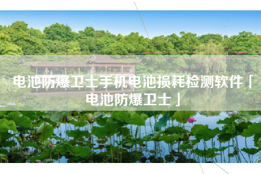电池防爆卫士手机电池损耗检测软件「电池防爆卫士」