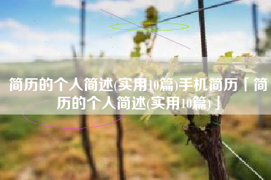简历的个人简述(实用10篇)手机简历「简历的个人简述(实用10篇)」