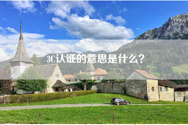 3C认证的意思是什么？