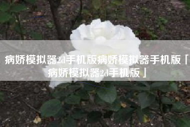 病娇模拟器2d手机版病娇模拟器手机版「病娇模拟器2d手机版」