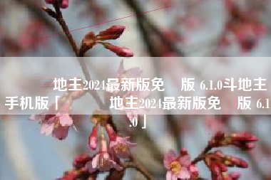 歡樂鬥地主2024最新版免費版 6.1.0斗地主手机版「歡樂鬥地主2024最新版免費版 6.1.0」