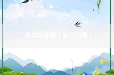 羡喜新零售（软件商城）