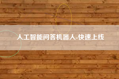 人工智能问答机器人-快速上线