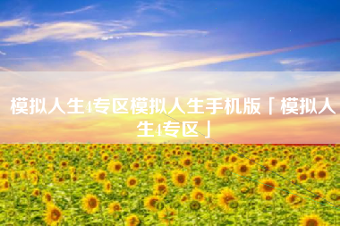 模拟人生4专区模拟人生手机版「模拟人生4专区」