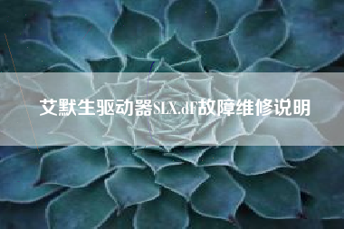 艾默生驱动器SLX.dF故障维修说明