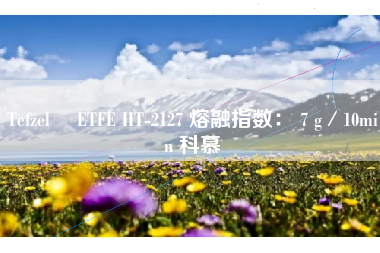 Tefzel™ ETFE HT-2127 熔融指数： 7 g／10min 科慕