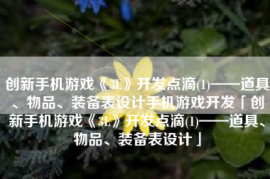 创新手机游戏《3L》开发点滴(1)——道具、物品、装备表设计手机游戏开发「创新手机游戏《3L》开发点滴(1)——道具、物品、装备表设计」 创新手机游戏《3L》开发点滴(1)——道具、物品、装备表设计手机游戏开发「创新手机游戏《3L》开发点滴(1)——道具、物品、装备表设计」