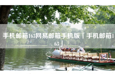 手机邮箱163网易邮箱手机版「手机邮箱163」 手机邮箱163网易邮箱手机版「手机邮箱163」