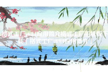 格式工厂v6.1.1应用简介格式工厂手机版下载「格式工厂v6.1.1应用简介」 格式工厂v6.1.1应用简介格式工厂手机版下载「格式工厂v6.1.1应用简介」