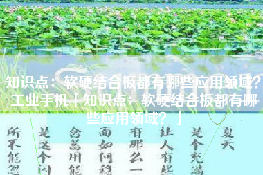 知识点：软硬结合板都有哪些应用领域？工业手机「知识点：软硬结合板都有哪些应用领域？」