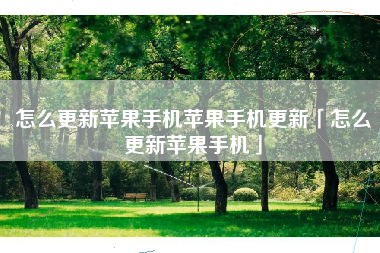 怎么更新苹果手机苹果手机更新「怎么更新苹果手机」