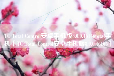 TC Total Control安卓手机版8.0.0.46166total手机「TC Total Control安卓手机版8.0.0.46166」