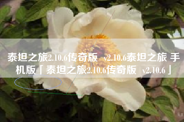 泰坦之旅2.10.6传奇版  v2.10.6泰坦之旅 手机版「泰坦之旅2.10.6传奇版  v2.10.6」
