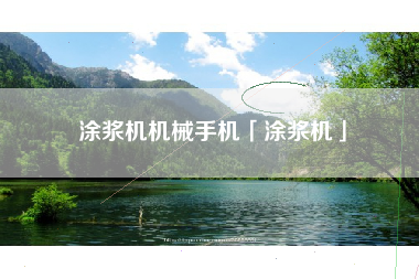 涂浆机机械手机「涂浆机」 涂浆机机械手机「涂浆机」
