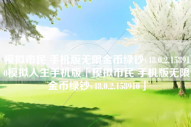 模拟市民 手机版无限金币绿钞v48.0.2.158910模拟人生手机版「模拟市民 手机版无限金币绿钞v48.0.2.158910」