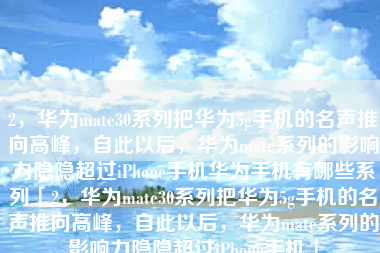 2，华为mate30系列把华为5g手机的名声推向高峰，自此以后，华为mate系列的影响力隐隐超过iPhone手机华为手机有哪些系列「2，华为mate30系列把华为5g手机的名声推向高峰，自此以后，华为mate系列的影响力隐隐超过iPhone手机」