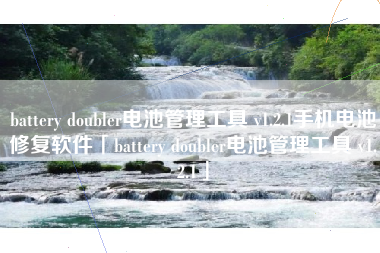 battery doubler电池管理工具 v1.2.1手机电池修复软件「battery doubler电池管理工具 v1.2.1」
