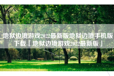 地狱边境游戏2022最新版地狱边境手机版下载「地狱边境游戏2022最新版」