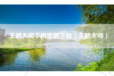 主题大师手机主题下载「主题大师」