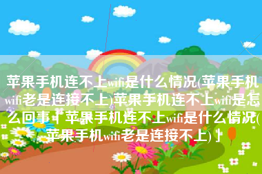 苹果手机连不上wifi是什么情况(苹果手机wifi老是连接不上)苹果手机连不上wifi是怎么回事「苹果手机连不上wifi是什么情况(苹果手机wifi老是连接不上)」