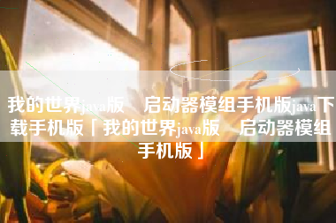 我的世界java版澪启动器模组手机版java下载手机版「我的世界java版澪启动器模组手机版」