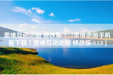 奥维互动地图 修改版v8.3.8奥维地图手机版下载「奥维互动地图 修改版v8.3.8」