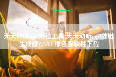 天天动听mp3外链工具(天天动听mp3外链生成器)V1.0.1 绿色版软件下载
