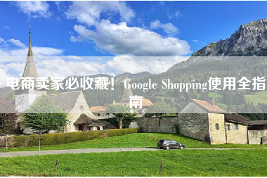 电商卖家必收藏！Google Shopping使用全指南