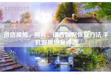 微信视频、图片、语音数据恢复方法,手机数据恢复神器