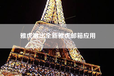 雅虎推出全新雅虎邮箱应用