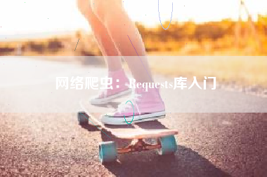 网络爬虫：Requests库入门