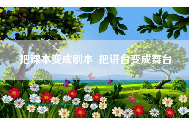 把课本变成剧本  把讲台变成舞台
