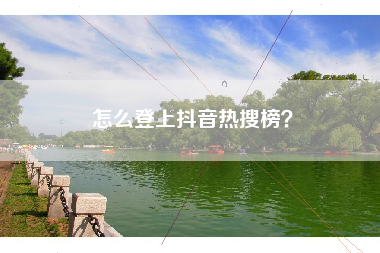 怎么登上抖音热搜榜？