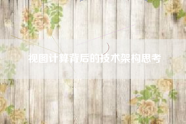 视图计算背后的技术架构思考