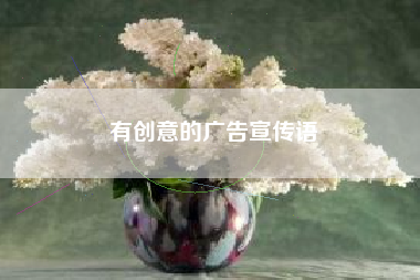 有创意的广告宣传语