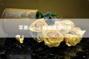 苹果cms x.8 取管理员权限