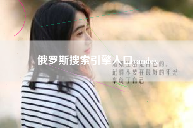 俄罗斯搜索引擎入口yandex