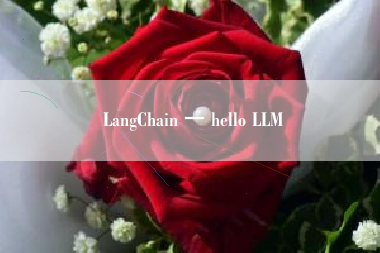 LangChain 一 hello LLM